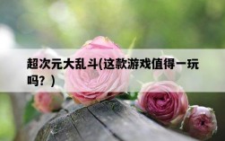 超次元大亂斗，這款游戲值得一玩嗎？