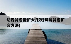 動森背包能擴大幾次，詳解背包擴容方法