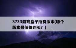 3733游戲盒子所有版本,哪個版本最值得購買?