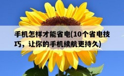 手機怎樣才能省電，10個省電技巧，讓你的手機續航更持久