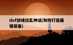 dnf劍魂狂亂神話，如何打造最強裝備