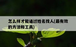 怎么樣才能通過姓名找人，最有效的方法和工具