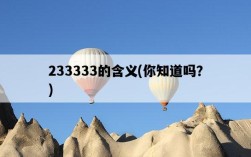 233333的含義，你知道嗎？