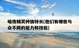 暗夜精靈種族特長，他們有哪些與眾不同的能力和技能