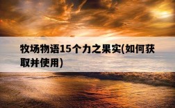 牧場物語15個力之果實，如何獲取并使用