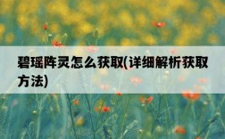 碧瑤陣靈怎么獲取，詳細解析獲取方法