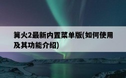 篝火2最新內置菜單版，如何使用及其功能介紹