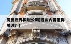 魔獸世界國服公測，哪些內容值得關注？