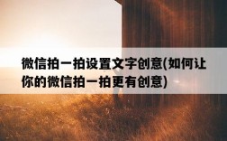 微信拍一拍設置文字創意，如何讓你的微信拍一拍更有創意