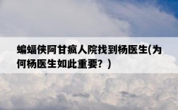 蝙蝠俠阿甘瘋人院找到楊醫生，為何楊醫生如此重要？