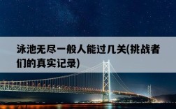 泳池無盡一般人能過幾關，挑戰者們的真實記錄