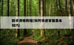 新手滑板教程，如何快速掌握基本技巧