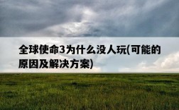 全球使命3為什么沒人玩，可能的原因及解決方案