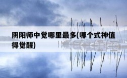 陰陽師中覺哪里最多，哪個式神值得覺醒