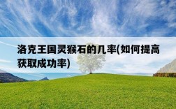 洛克王國靈猴石的幾率，如何提高獲取成功率