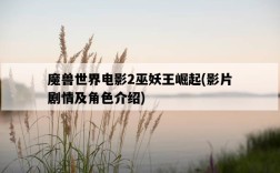 魔獸世界電影2巫妖王崛起，影片劇情及角色介紹