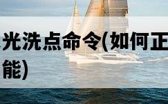 火炬之光洗點命令，如何正確使用洗點功能