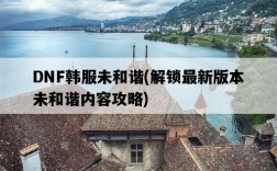 DNF韓服未和諧，解鎖最新版本未和諧內容攻略