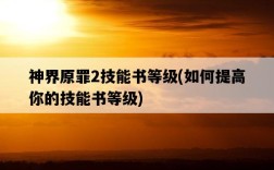 神界原罪2技能書等級，如何提高你的技能書等級