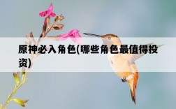 原神必入角色，哪些角色最值得投資