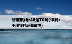 碧藍航線z46是T0嗎，詳解z46的評級和屬性