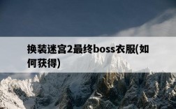 換裝迷宮2最終boss衣服，如何獲得