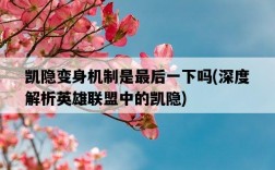 凱隱變身機制是最后一下嗎,深度解析英雄聯盟中的凱隱