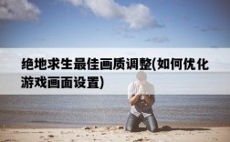 絕地求生最佳畫質調整，如何優化游戲畫面設置