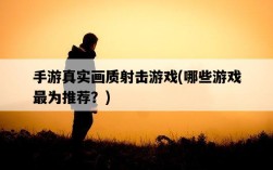 手游真實畫質射擊游戲，哪些游戲最為推薦？