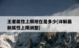 王者屬性上限現在是多少，詳解最新屬性上限調整
