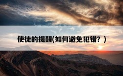 使徒的提醒，如何避免犯錯？