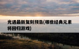 光遇最新復刻預告，哪些經典元素將回歸游戲