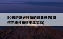 80級薩滿必須做的職業任務,如何完成并獲得豐厚獎勵