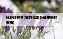 鮮蝦炸春卷，如何做出外酥里嫩的美味