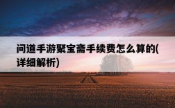 問道手游聚寶齋手續費怎么算的，詳細解析