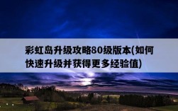 彩虹島升級攻略80級版本，如何快速升級并獲得更多經驗值