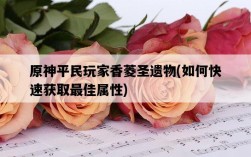 原神平民玩家香菱圣遺物，如何快速獲取最佳屬性