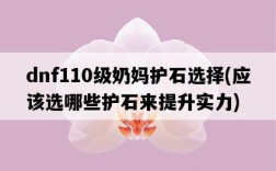 dnf110級奶媽護石選擇，應該選哪些護石來提升實力