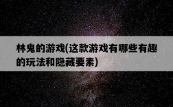 林鬼的游戲，這款游戲有哪些有趣的玩法和隱藏要素