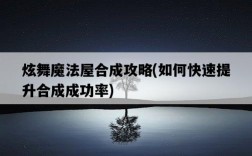 炫舞魔法屋合成攻略，如何快速提升合成成功率