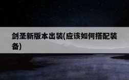 劍圣新版本出裝，應該如何搭配裝備