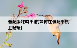 低配版吃雞手游，如何在低配手機上暢玩