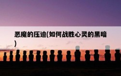 惡魔的壓迫，如何戰勝心靈的黑暗