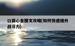 口袋心金圖文攻略，如何快速提升戰斗力