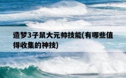 造夢3子鼠大元帥技能，有哪些值得收集的神技
