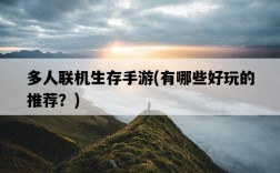 多人聯機生存手游，有哪些好玩的推薦？