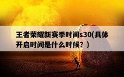 王者榮耀新賽季時間s30，具體開啟時間是什么時候？