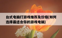 臺式電腦打游戲推薦及價格，如何選擇最適合你的游戲電腦