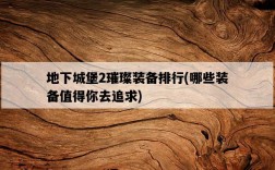 地下城堡2璀璨裝備排行，哪些裝備值得你去追求