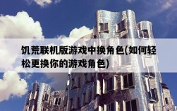 饑荒聯機版游戲中換角色，如何輕松更換你的游戲角色